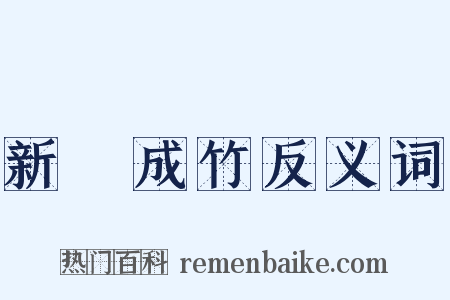 新筍成竹反义词是什么意思的图片